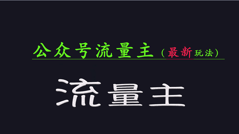 微信公众号总流量各大网站全新游戏玩法关键，系统讲解各种各样优秀游戏玩法稳定盈利的办法-韬哥副业项目资源网
