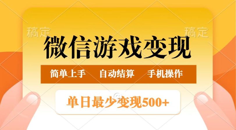 微信游戏转现游戏玩法,单日最少500 ,正常的日入800 ,简单易操作-韬哥副业项目资源网