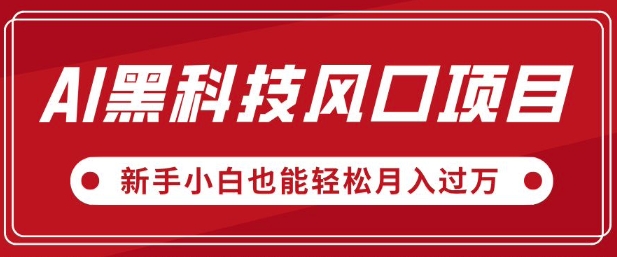 AI高科技蓝海项目，微信视频号全新升级爆品游戏玩法，新手入门都可以轻松月入了W-韬哥副业项目资源网