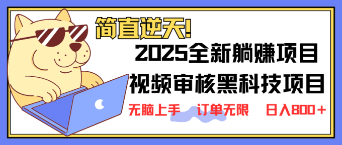 （14141期）2025 全新升级视频审核高科技新项目出场，新手入门没脑子入门5秒闭上眼开单，订单信息…-韬哥副业项目资源网
