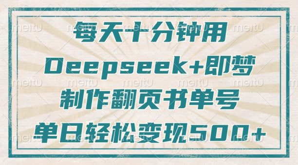 （14123期）每天十分钟，用Deepseek 即梦，制做翻页书运单号，玩命增粉，单日转现500-韬哥副业项目资源网