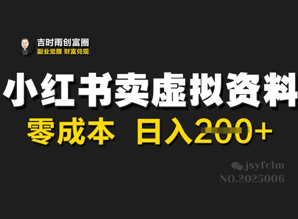 小红书的卖虚似材料，零成本日入2张-韬哥副业项目资源网