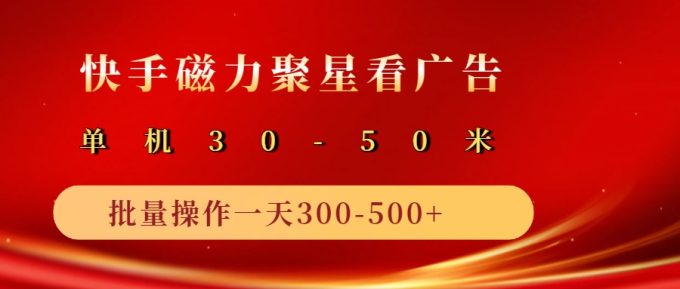 2025磁力聚星广告分成新模式，单机版50 ，10手机引流矩阵实际操作日入500-韬哥副业项目资源网