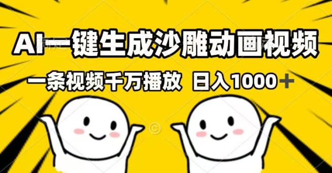 (14404期)AI一键生成沙雕动画短视频,一条视频一定播放视频,日入1000-韬哥副业项目资源网
