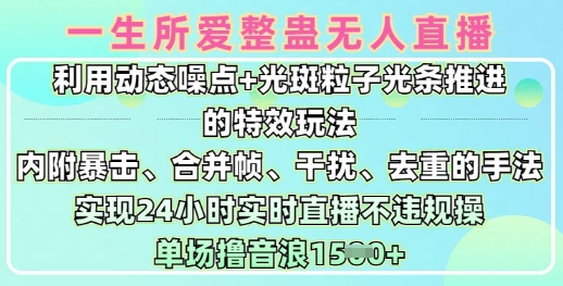 一生所爱无人整蛊升级版9.0,利用动态噪点 光斑粒子光条推进的特效玩法,实现24小时实时直播不违规操,单场日入1.5k