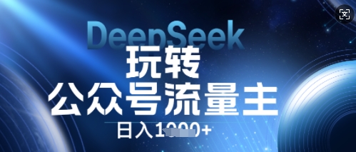 DeepSeek轻松玩微信公众号微信流量主，日入多张，每日数分钟，使用方便零门槛-韬哥副业项目资源网