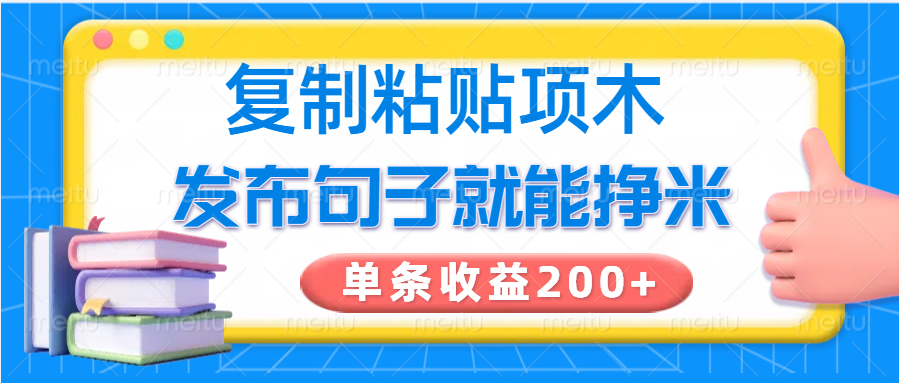 拷贝小程序，公布语句可以赚米，一条盈利200-韬哥副业项目资源网