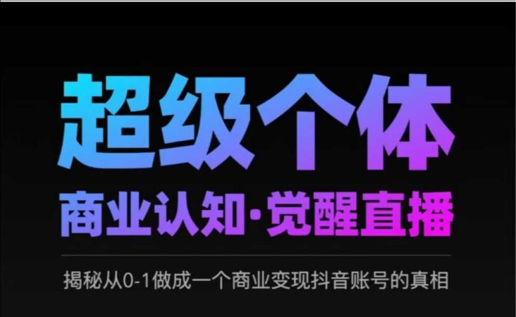 2025超级个体商业服务认知能力·提升直播间,揭密从0-1做成一个商业化变现抖音帐号背后的真相-韬哥副业项目资源网