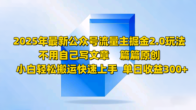 2025年全新微信公众号微信流量主掘金队2.0游戏玩法,不用发表文章每篇原创设计,新手轻轻松松运送快速入门-韬哥副业项目资源网