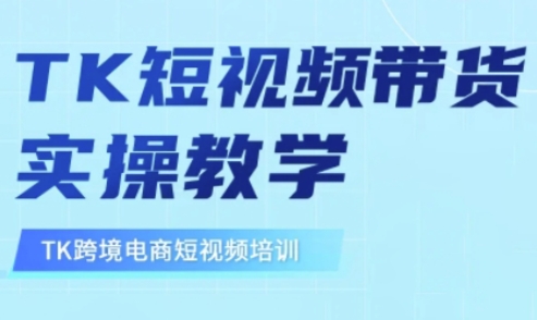 东南亚地区TikTok短视频卖货，TK短视频卖货实际操作课堂教学-韬哥副业项目资源网