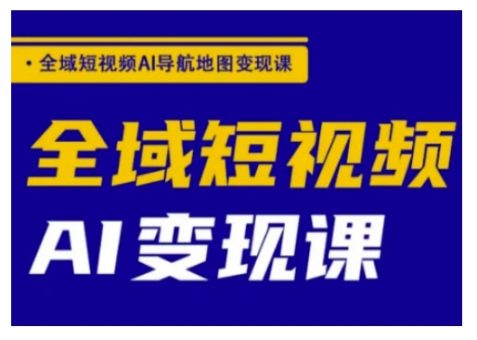 示范区小视频AI导航地图转现课，示范区小视频AI转现课-韬哥副业项目资源网