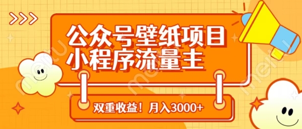 公众号壁纸项目,小程序流量主双收益,月入3000
