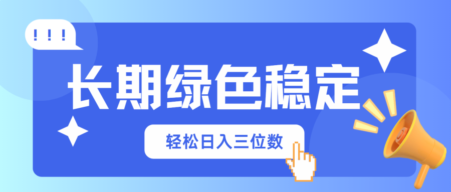 （14243期）长期性翠绿色平稳，会网上购物也能赚钱，轻轻松松日入三位数-韬哥副业项目资源网