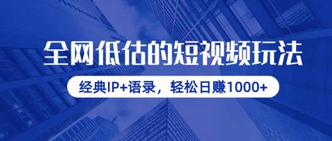 （14355期）各大网站小看的小视频游戏玩法，传统IP 经典话语，轻轻松松日赚1000-韬哥副业项目资源网