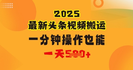 花一分钟时间搬运视频,也能一天几张,普通人都可以做的副业,揭秘头条视频最新热门玩法