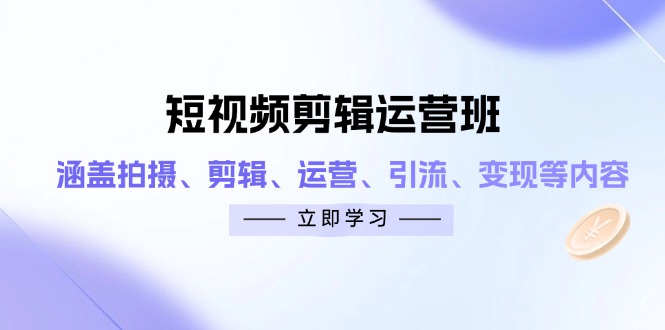 (14457期)短视频剪辑经营班:包含拍照、视频剪辑、经营、引流方法、转现等相关信息-韬哥副业项目资源网