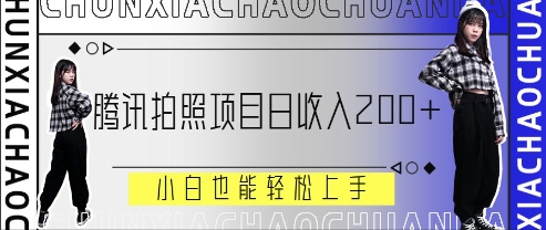 腾讯拍照项目,日收入2张 ,小白也能轻松上手