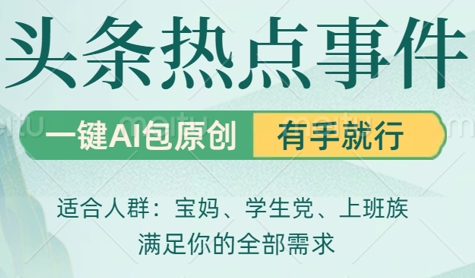 今日头条时事热点，一键AI撸包原创设计，日入多张，心动不如行动-韬哥副业项目资源网