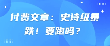 付费文章：史诗狂跌！跑吗？-韬哥副业项目资源网