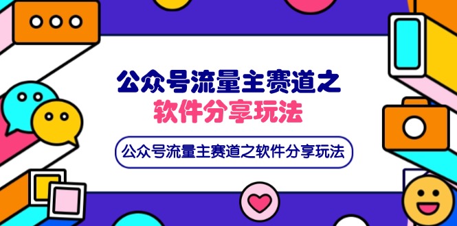 (14226期)微信公众号微信流量主跑道之软件资源游戏玩法,一条条爆品,还可以配合百度云盘引流-韬哥副业项目资源网
