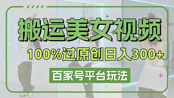(14207期)运送美女丝袜100%过原创设计大曝光,百家号平台游戏玩法,轻轻松松日入3000 (可引流矩阵)-韬哥副业项目资源网