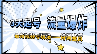 一天收益多张，微信视频号最新生态—古诗鉴赏，3天必起，总流量发生爆炸，新手也可以快速上手-韬哥副业项目资源网