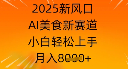 2025新蓝海，AI特色美食新生态，新手快速上手，月入8k-韬哥副业项目资源网