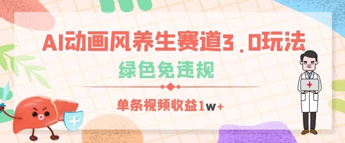 AI动漫风健康养生跑道3.0游戏玩法,翠绿色免违反规定,一条视频收益多张-韬哥副业项目资源网