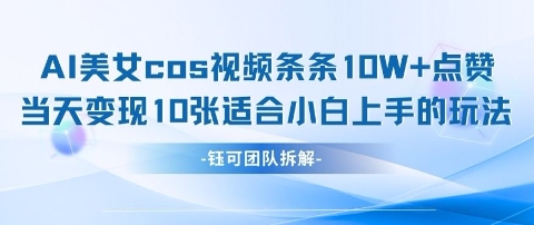 AI剑与美女cos视频,条条10W 点赞,当天变现多张,适合小白上手的好玩法
