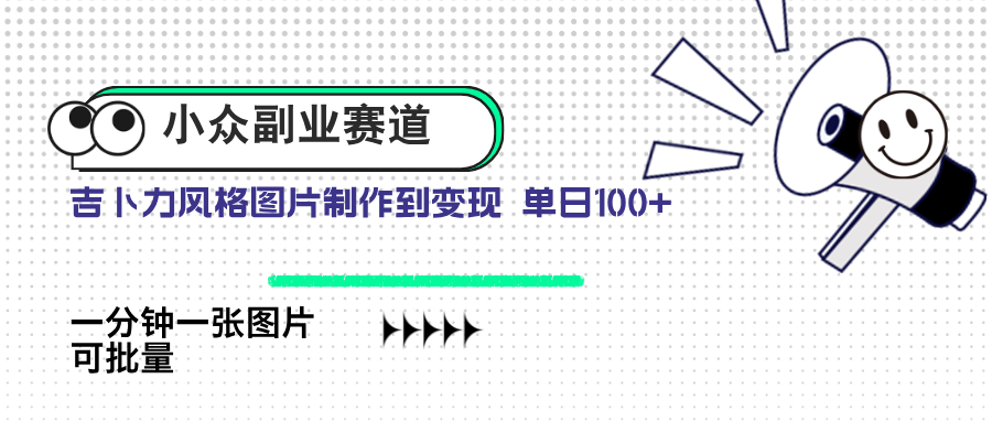 (14515期)冷门第二职业跑道 吉卜力照片出售 单日100 AI一键生成-韬哥副业项目资源网