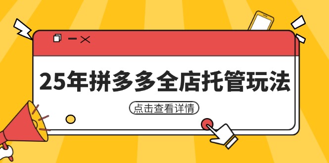 (14222期)25年拼多多平台店铺代管游戏玩法,引流矩阵促销裂变玩法怎样中低风险赢利 初学者经营秘笈-韬哥副业项目资源网