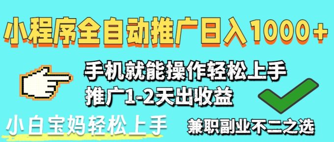 (14526期)2025年全新出风口,微信小程序自动推广,平稳日入1000 ,新手快速上手-韬哥副业项目资源网