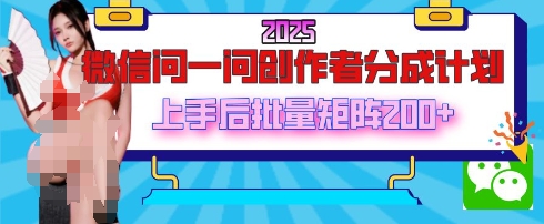 2025最新微信问一问创作者分成计划,只需要一部手机,每天挣50 答题即可获得收入,可以长期操作