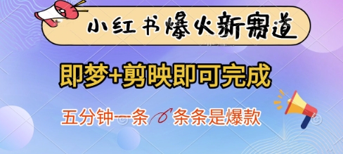 小红书爆火新赛道,即梦 剪映即可完成,五分钟一条,条条是爆款