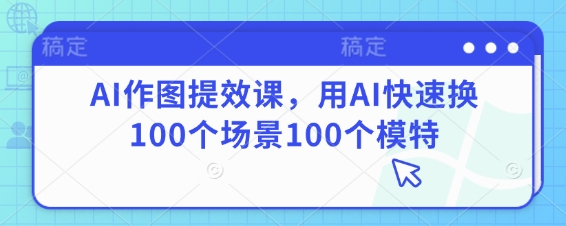 美工设计摄影视频课，好图片相当于高流量，陪你作出高流量照片-韬哥副业项目资源网