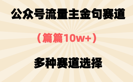 微信公众号微信流量主经典话语跑道，每篇10w ，多种多样跑道挑选-韬哥副业项目资源网