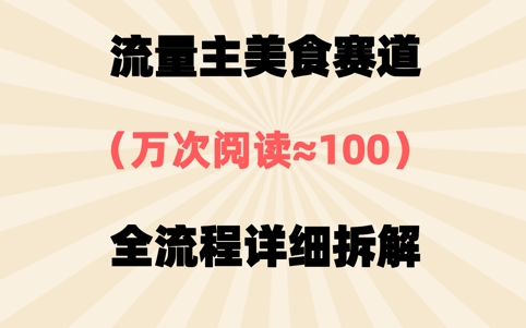公众号流量主美食赛道,三天一个10W 爆款,非常值得去做