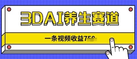 3DAI健康养生跑道，一条视频赚了多张，3min一条-韬哥副业项目资源网