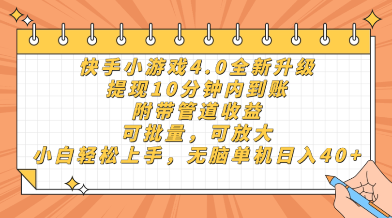 （14442期）快手小游戏4.0更新，取现10分钟之内到帐，可大批量，可变大，小白可轻轻松松上…-韬哥副业项目资源网
