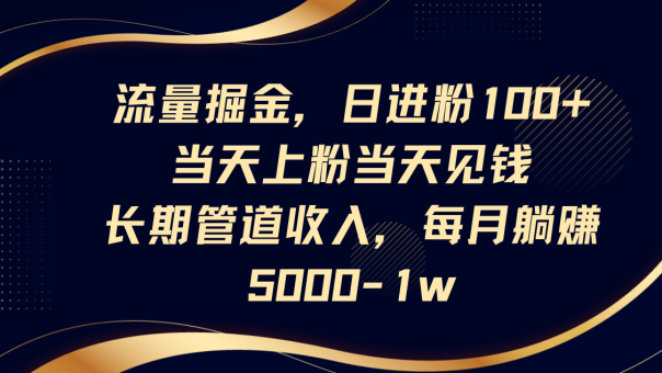 总流量掘金队,日进粉100 ,当日补粉当日见钱,长期性管道收益,每月躺着赚钱5000-1w-韬哥副业项目资源网