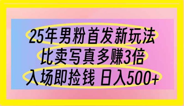 (14219期)25年粉丝先发新模式 比卖写真集赚的更多 进场即拾钱 日入500-韬哥副业项目资源网
