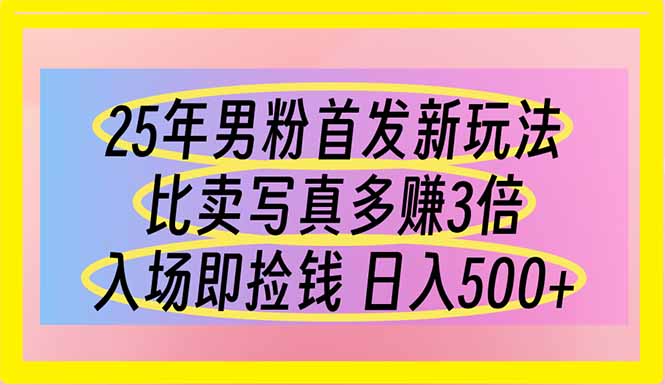 (14219期)25年粉丝先发新模式 比卖写真集赚的更多 进场即拾钱 日入500-韬哥副业项目资源网