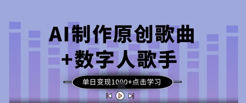 AI制做原创音乐 虚拟数字人歌星，单日转现1k-韬哥副业项目资源网