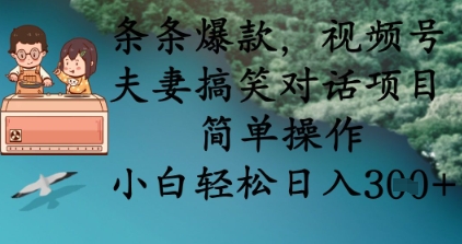 一条条爆品,微信视频号夫妇搞笑对话新项目,易操作,新手轻轻松松日入3张-韬哥副业项目资源网