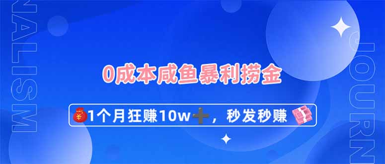 0成本费闲鱼平台爆利捞钱,1个月狂赚10W ,秒发秒赚新模式-韬哥副业项目资源网