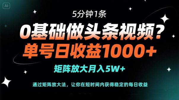 (14292期)0根基做头条视频?5min1条,运单号日盈利1000 ,引流矩阵变大月入5W-韬哥副业项目资源网