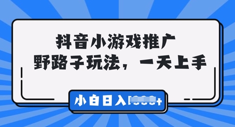 抖音小游戏元梦之星营销推广,0门坎,新手也可以一天两三张-韬哥副业项目资源网