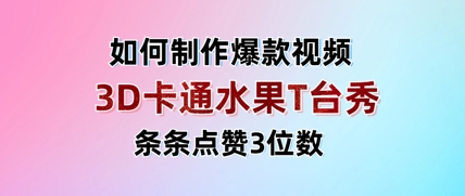 3D卡通水果走秀视频，一条条关注点赞3个数，单日转现好几张-韬哥副业项目资源网
