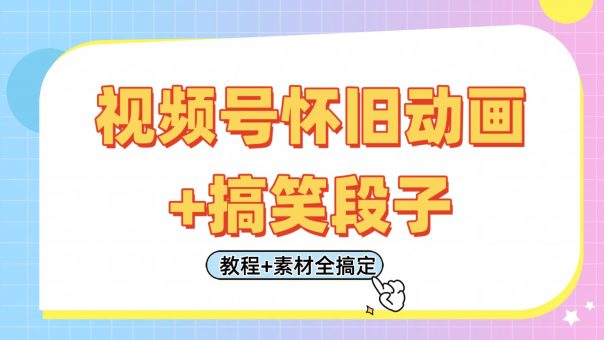 微信视频号怀旧动画 搞笑的段子,轻轻松松日入400 。仅需会视频剪辑,实例教程 素材内容全解决-韬哥副业项目资源网