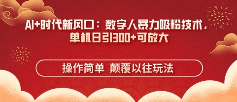 AI 时代新风口:数字人暴力吸粉技术,单机日引3张 可放大